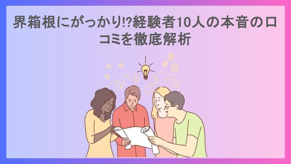 界箱根にがっかり!?経験者10人の本音の口コミを徹底解析